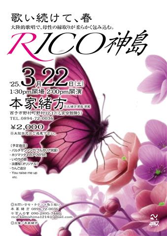 【RICO神島】歌い続けて、春 ～大陸的歌唱で、母性の縁取りが柔らかく包み込む～