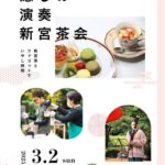 霧の森交湯～館リニューアルオープン記念・癒しの演奏と新宮茶会