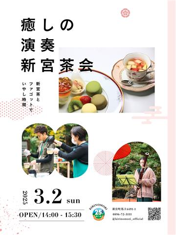 霧の森交湯～館リニューアルオープン記念・癒しの演奏と新宮茶会