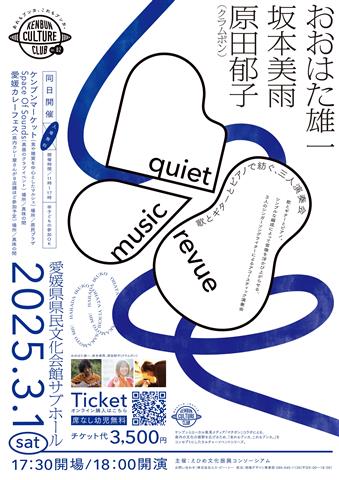 quiet music revue 歌とギターとピアノで紡ぐ、三人演奏会 おおはた雄一、坂本美雨、原田郁子