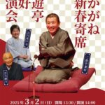 第10回 あかがね新春寄席 三遊亭兼好独演会