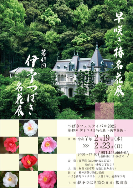 第49回 伊予つばき名花展 ～早咲き椿名花展～