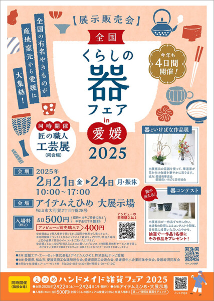 全国くらしの器フェアin愛媛2025