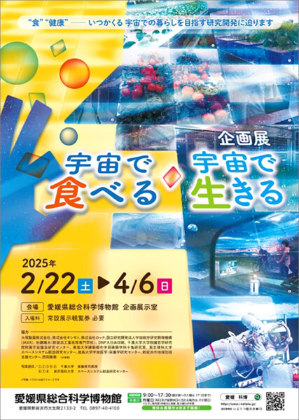 企画展「宇宙で食べる・宇宙で生きる」