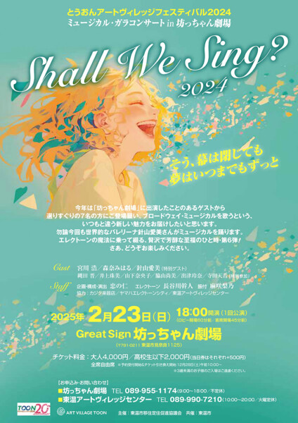 ミュージカル・ガラコンサート『Shall We Sing？2024』