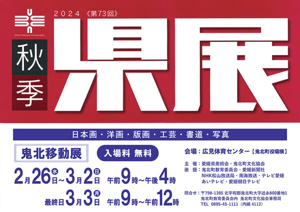 秋季県展 移動展 鬼北町会場