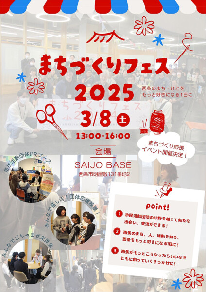 まちづくりフェス2025 in SAIJO BASE