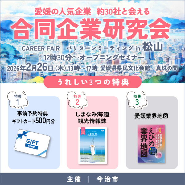 今治市合同企業説明会「バリターン・ミーティングin松山」
