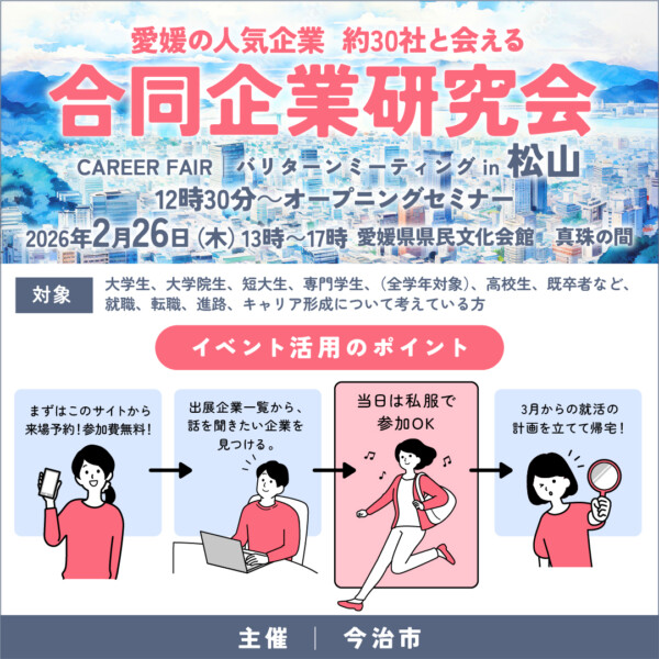 今治市合同企業説明会「バリターン・ミーティングin松山」