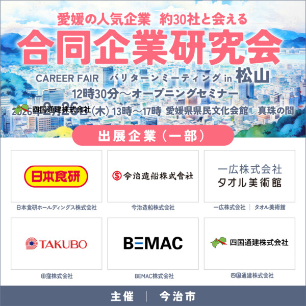 今治市合同企業説明会「バリターン・ミーティングin松山」