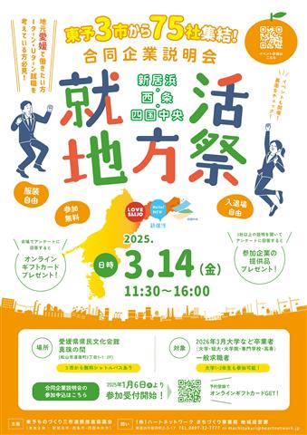 新居浜・西条・四国中央合同企業説明会 就活地方祭