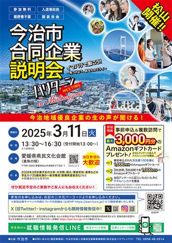 今治市合同企業説明会「バリターン・ミーティングin松山」