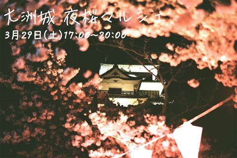 大洲城 夜桜マルシェ