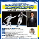 元日本代表太田雄貴氏によるフェンシング体験会＆トークショー