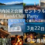 Fun＆Chill パーティーin セントラル島(中島)