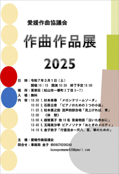 愛媛作曲協議会 作曲作品展2025