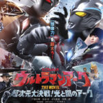 「ウルトラマンアーク THE MOVIE 超次元大決戦！光と闇のアーク」舞台挨拶付き上映！