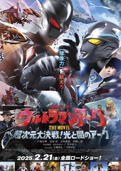 「ウルトラマンアーク THE MOVIE 超次元大決戦！光と闇のアーク」舞台挨拶付き上映！