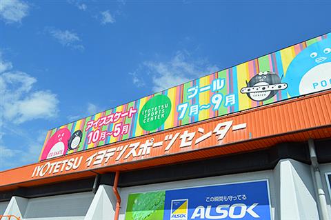 イヨテツスポーツセンター「アイススケート」※5月6日まで! イヨテツスポーツセンター「アイススケート」※5月6日まで!