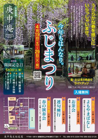 庚申庵史跡庭園 ふじまつり