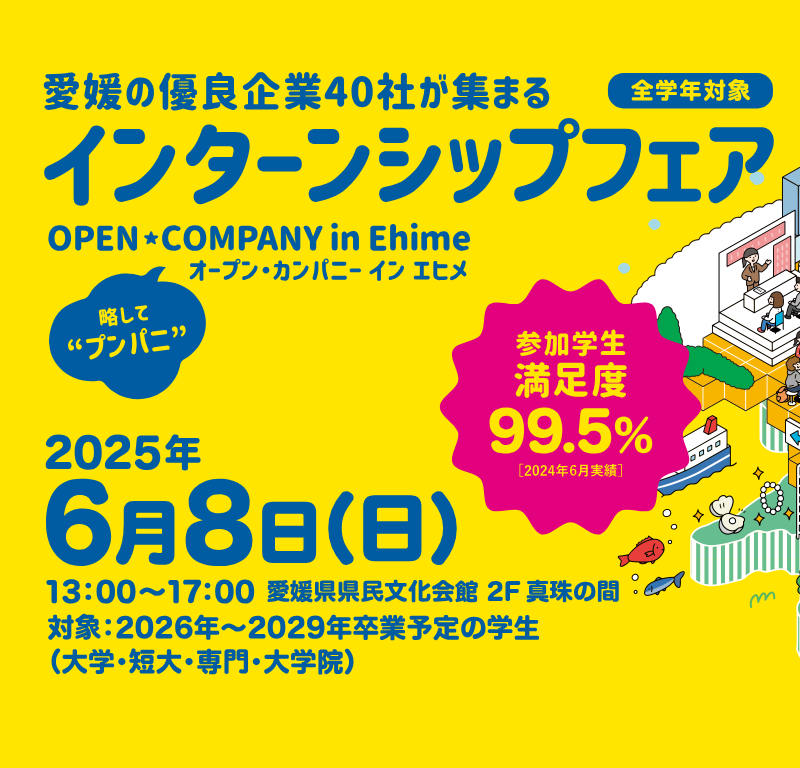 オープン・カンパニー in Ehime インターンシップフェア（合同企業説明会）