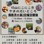 切山にこにこ市やまのだいどころ