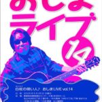 おしまLIVE vol.14