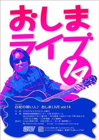 おしまLIVE vol.14