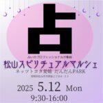 松山スピリチュアルマルシェ