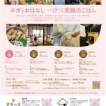 ヨガとおはなし 一汁三菜 腸活ごはん in道後一会