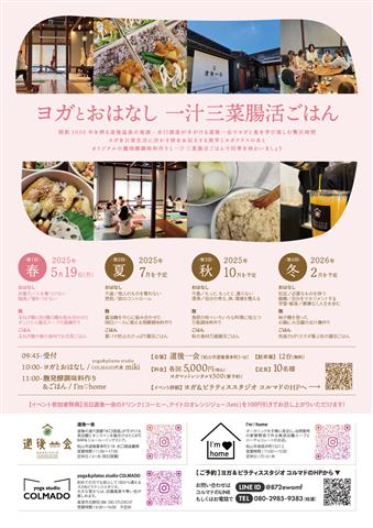 ヨガとおはなし 一汁三菜 腸活ごはん in道後一会