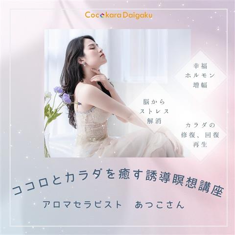 ココロとカラダを癒やす誘導瞑想講座