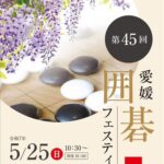 愛媛囲碁フェスティバル