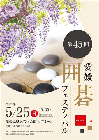 愛媛囲碁フェスティバル