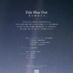 映画『Pale Blue Dot 君が微笑めば、』上映会