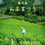 霧の森お茶まつり