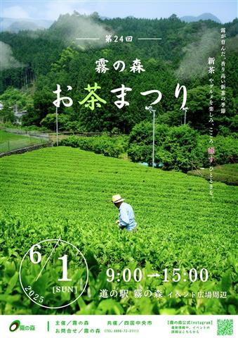 霧の森お茶まつり