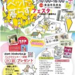 ペットと暮らすフェスタ