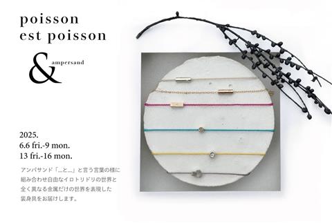 poisson est poisson 『&』
