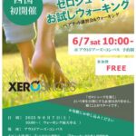 四国初開催 ゼロシューズお試しウォーキング ベアフット講習会&ウォーキング