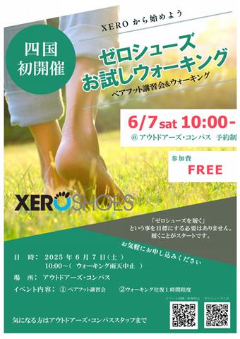 四国初開催 ゼロシューズお試しウォーキング ベアフット講習会&ウォーキング 四国初開催 ゼロシューズお試しウォーキング ベアフット講習会&ウォーキング