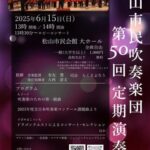 松山市民吹奏楽団第50回 定期演奏会