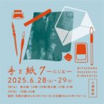 第7回 手と紙ーにじむー