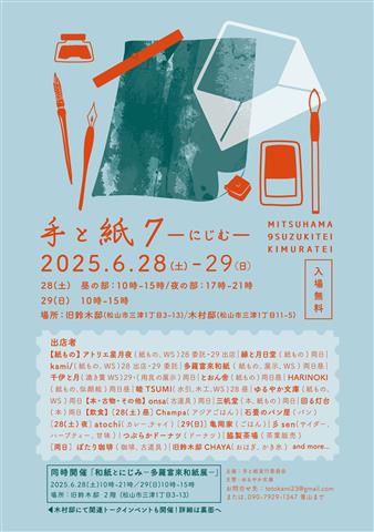 第7回 手と紙ーにじむー