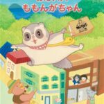 横山舞依 絵本『おたすけ！ももんがちゃん』原画展