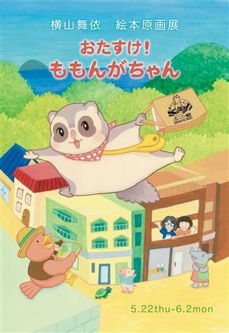 横山舞依 絵本『おたすけ！ももんがちゃん』原画展