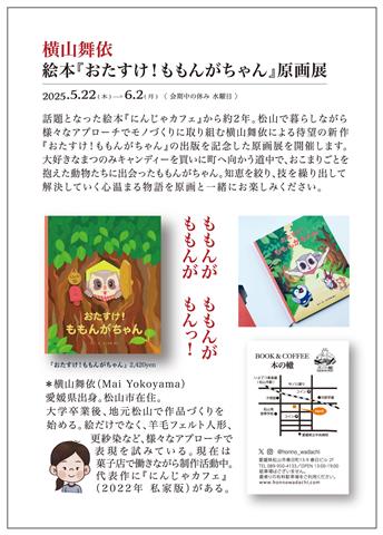 横山舞依 絵本『おたすけ！ももんがちゃん』原画展