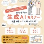 生成AIと作戦会議をしよう 初心者向け生成AIセミナー
