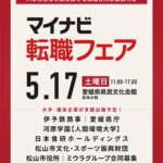 転職フェア松山