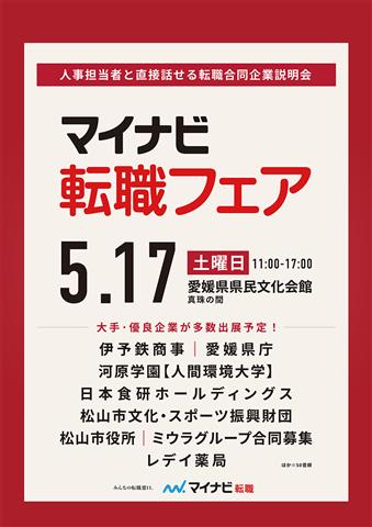 転職フェア松山 転職フェア松山